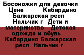 Босоножки для девочки › Цена ­ 350 - Кабардино-Балкарская респ., Нальчик г. Дети и материнство » Детская одежда и обувь   . Кабардино-Балкарская респ.,Нальчик г.